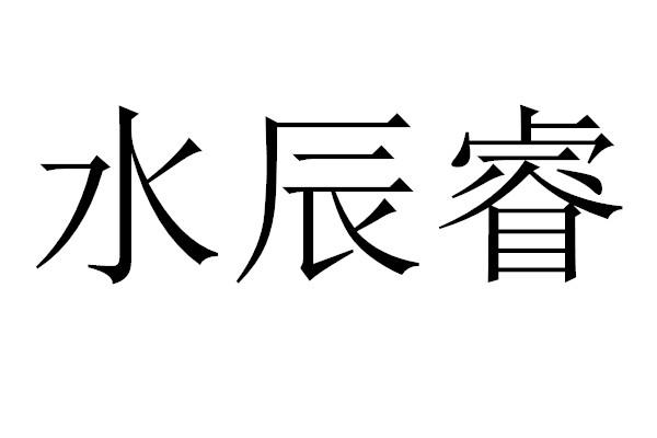 水辰睿