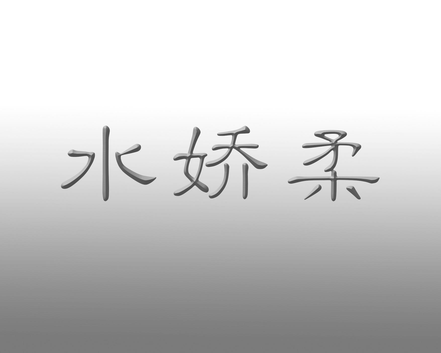 水娇柔