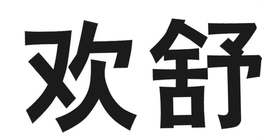 欢舒