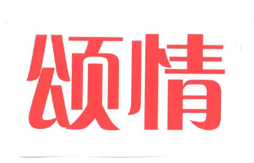颂情