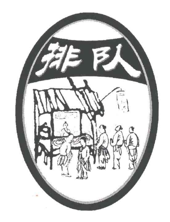 排队