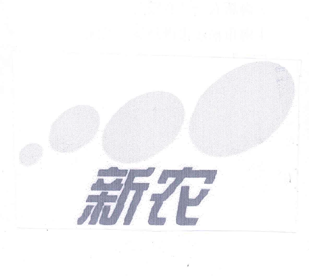 新农