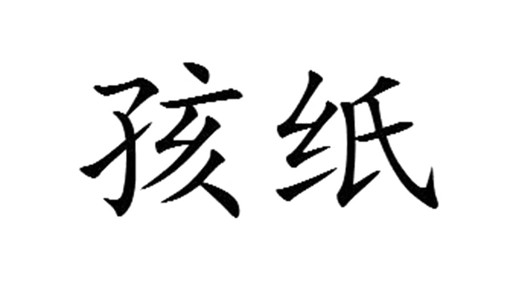 孩纸