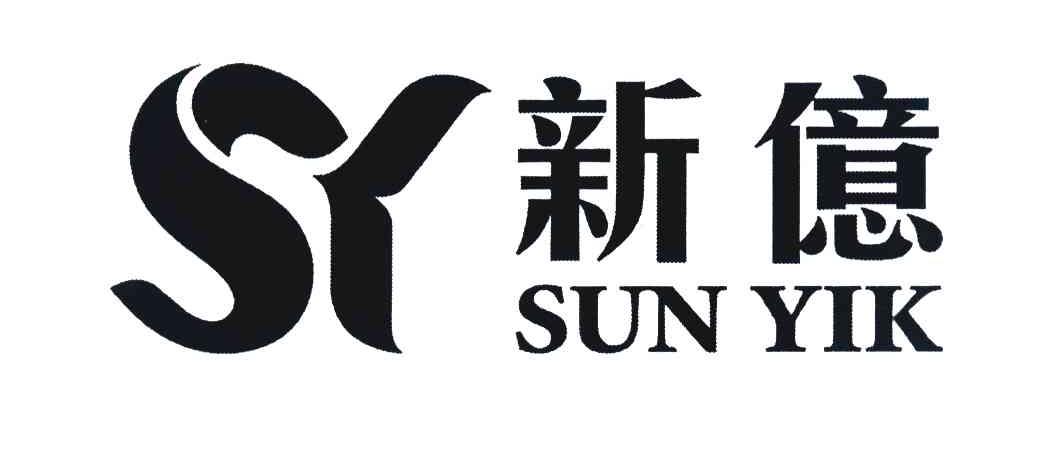 新亿 SUN YIK SY