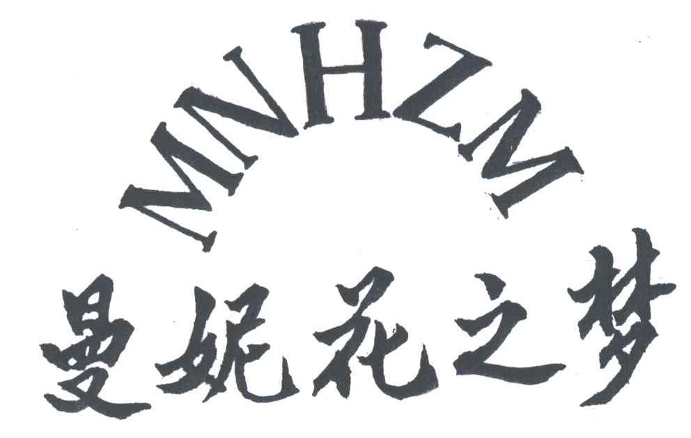 曼妮花之梦;MNHZM