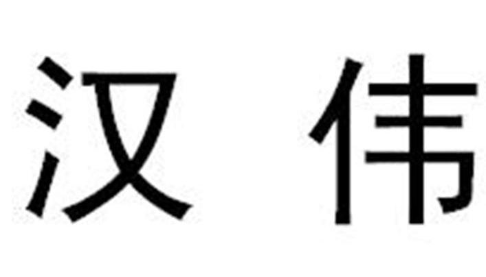 汉伟