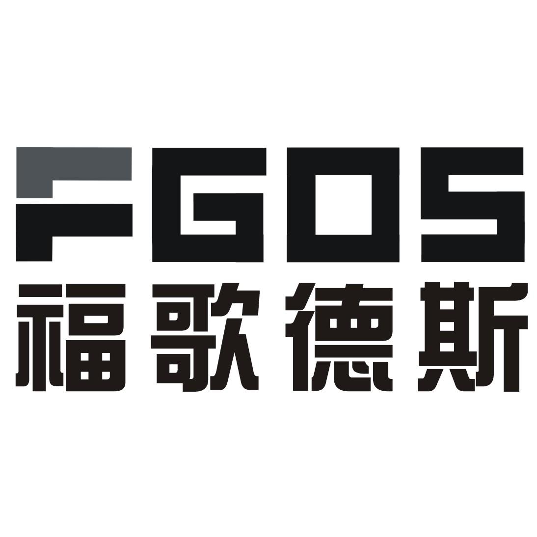 福歌德斯 FGDS