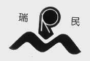 瑞民