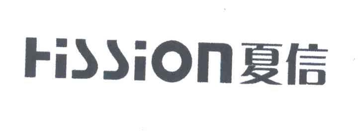 夏信;HISSION