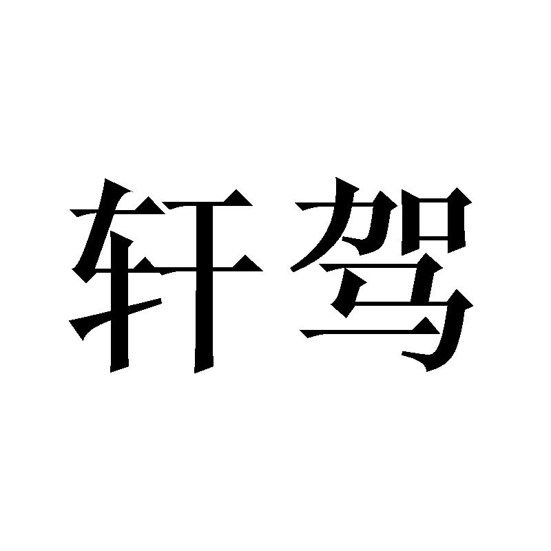 轩驾