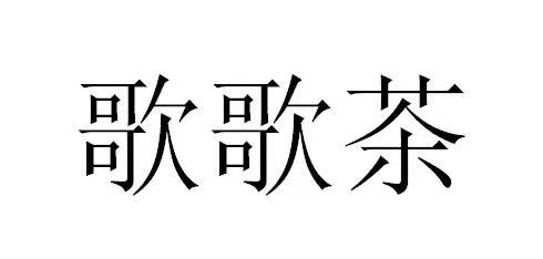 歌歌茶