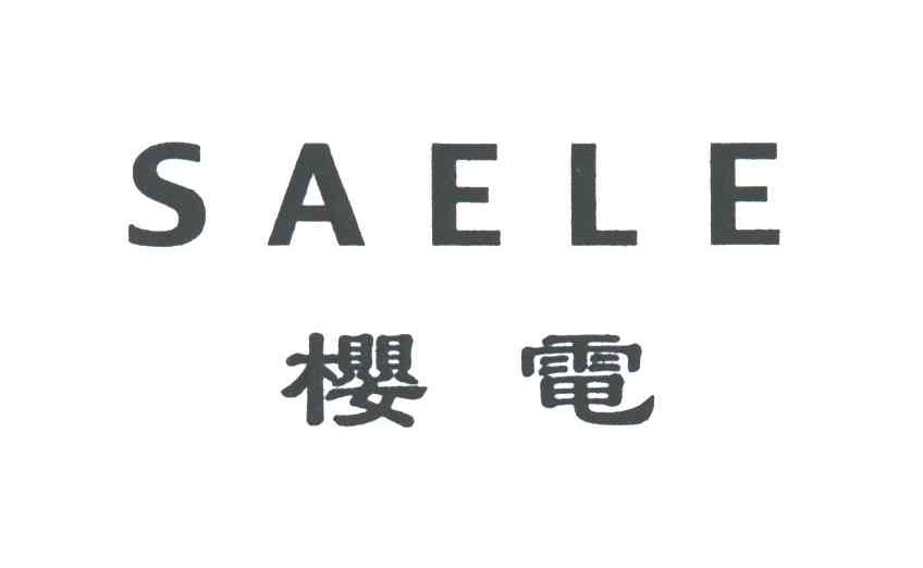 樱电