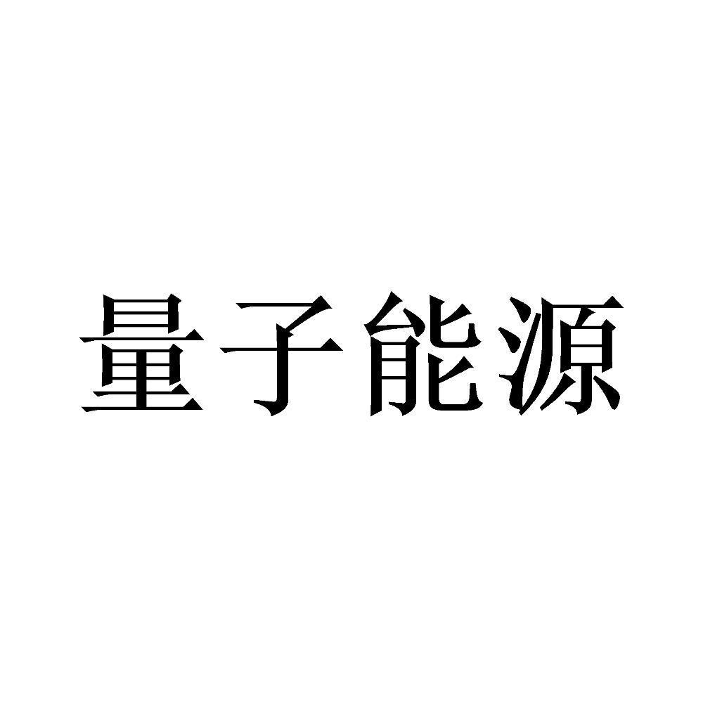 量子能源