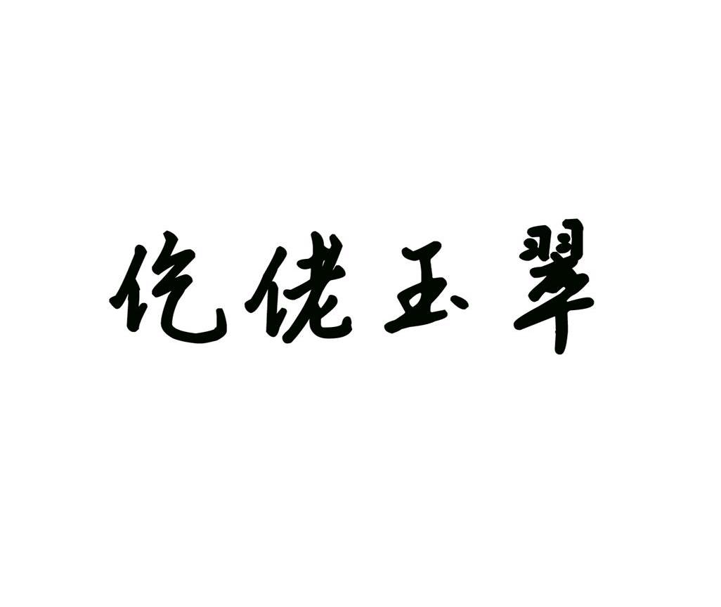 仡佬玉翠