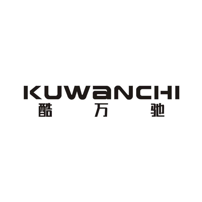 酷万驰