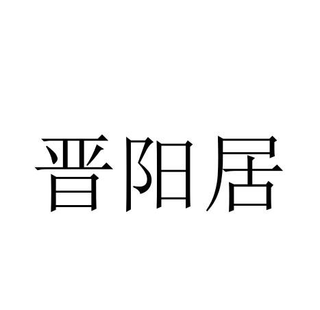 晋阳居