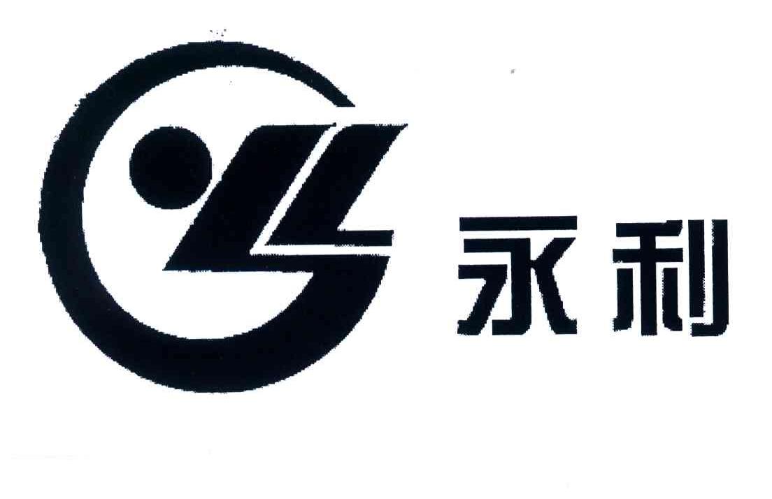 永利