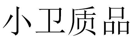 小卫质品