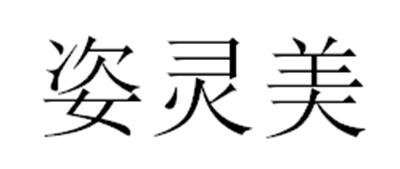 姿灵美