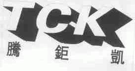 腾巨凯;TCK