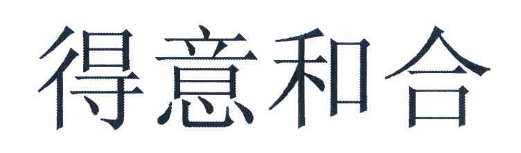 得意和合