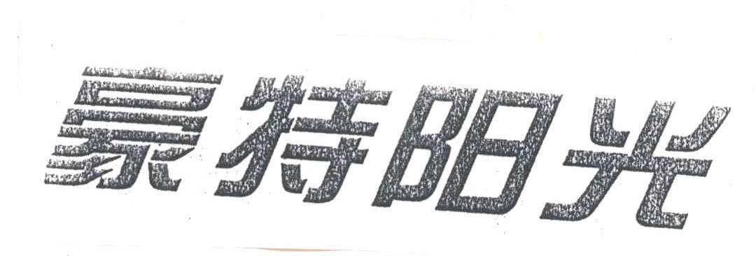 豪特阳光