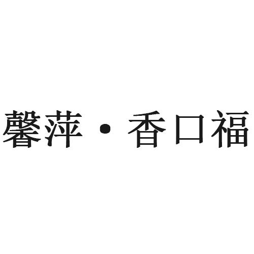 馨萍&middot;香口福