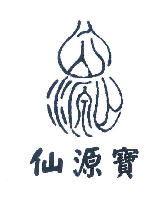 仙源宝