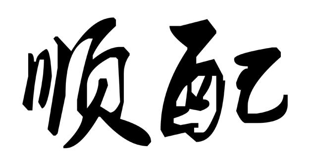 顺配