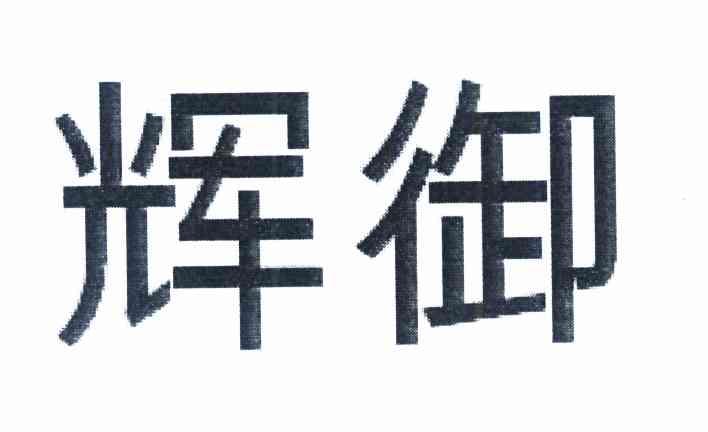 辉御