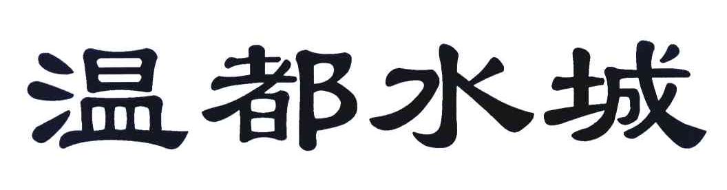 温都水城