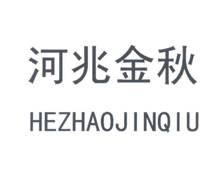 河兆金秋