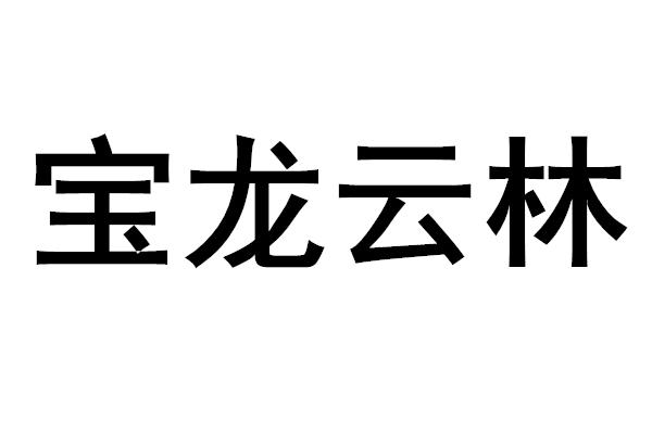 宝龙云林