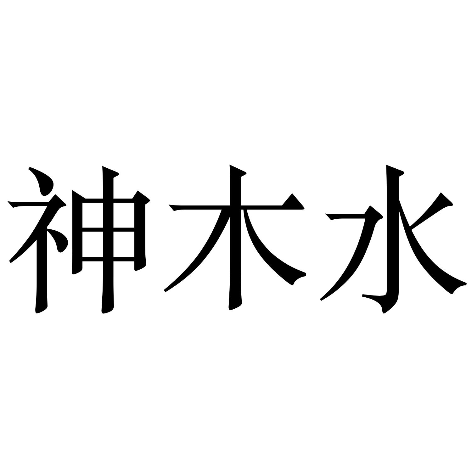 神木水