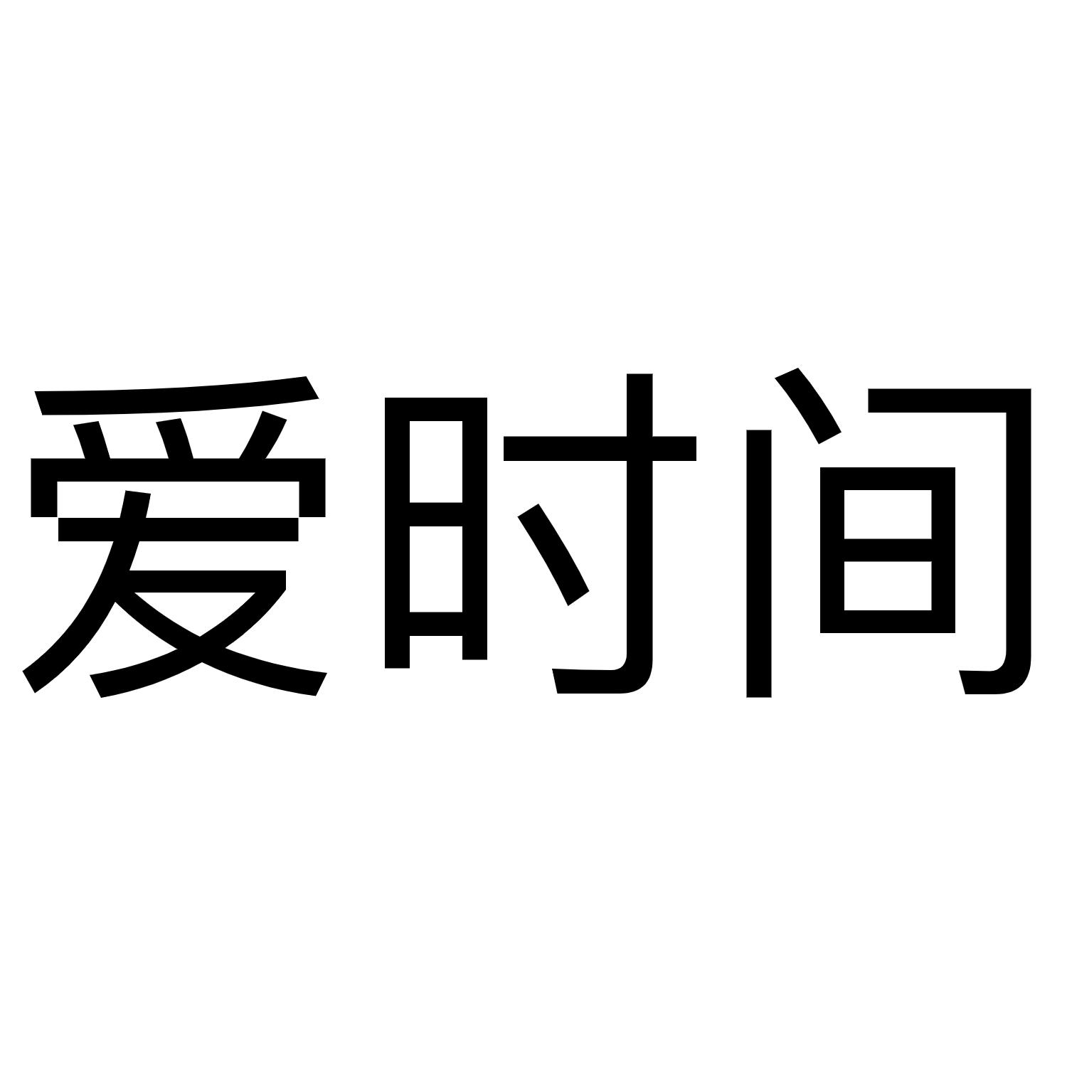 爱时间