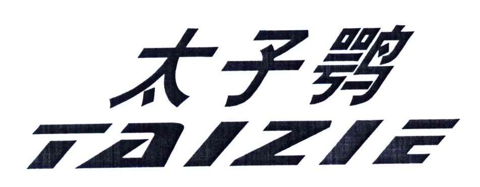 太子鹗