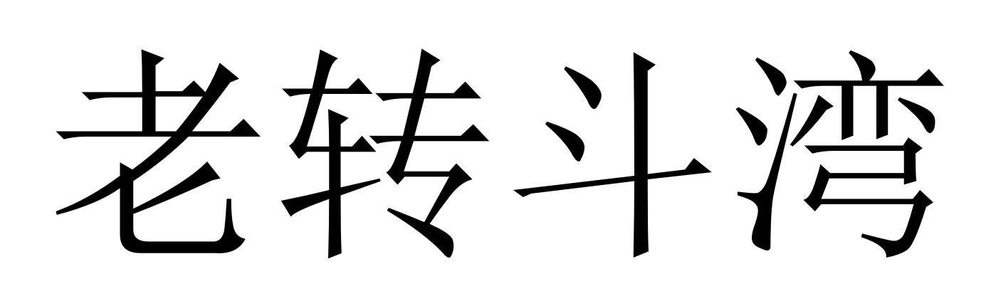 老转斗湾
