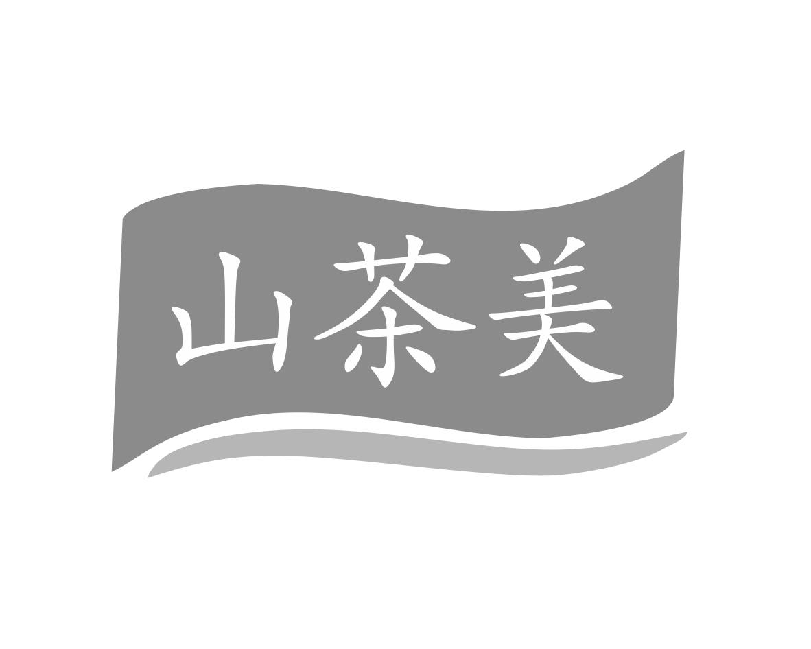 山茶美