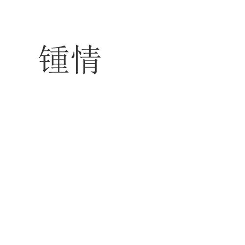 锺情