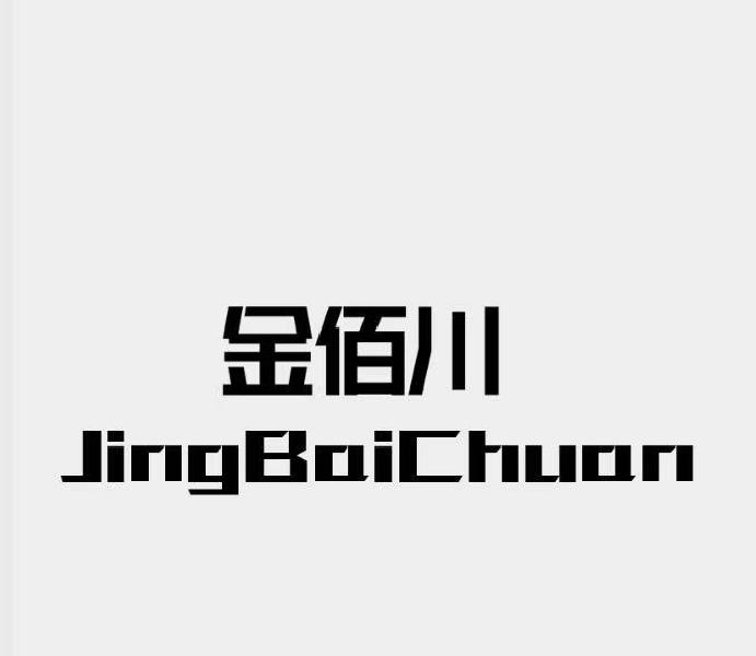 金佰川 JINGBAICHUAN
