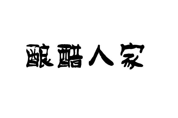 酿醋人家