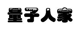 量子人家