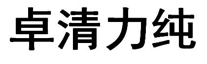 卓清力纯