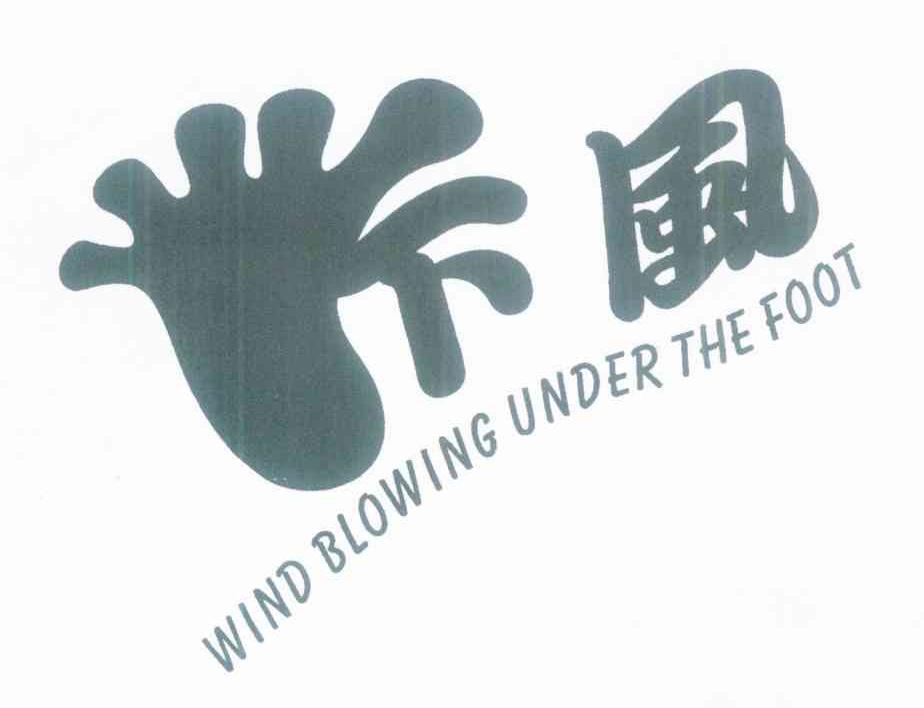 下风 WIND BLOWING UNDER THE FOOT