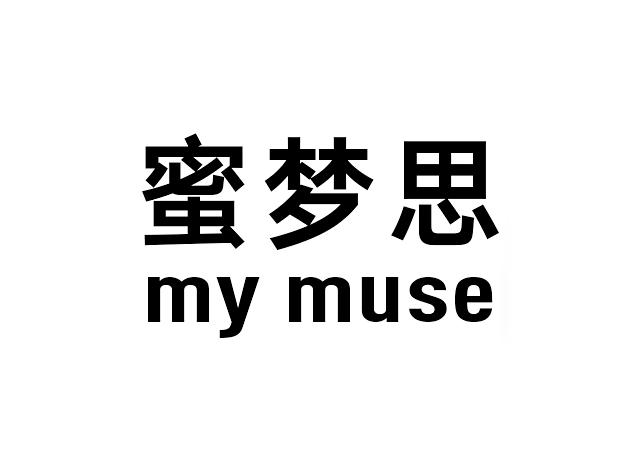 蜜梦思 MY MUSE