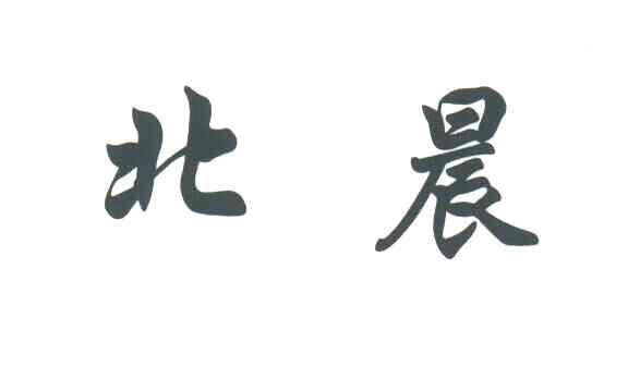 北晨