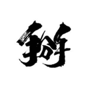 掰