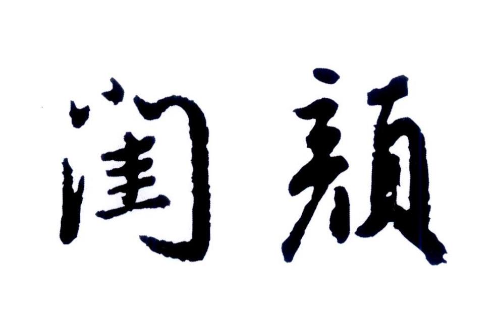 闺颜
