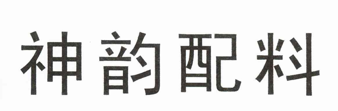神韵配料