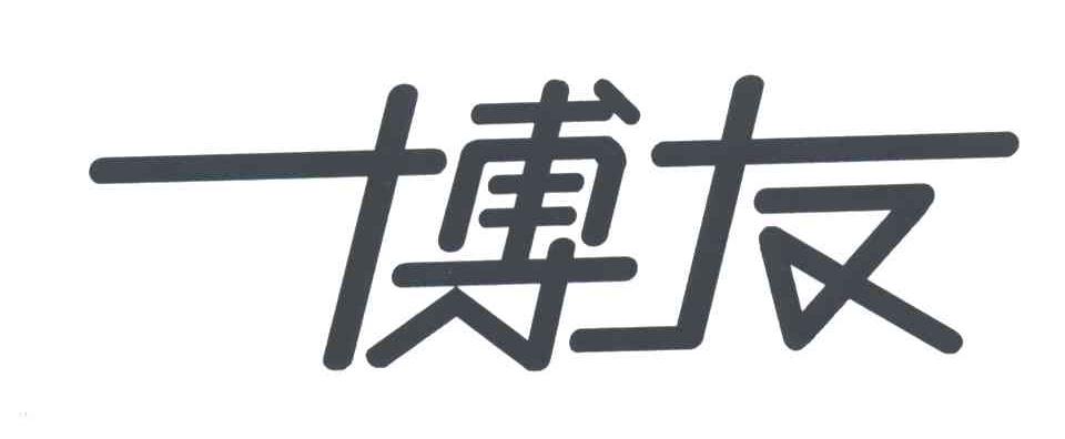 博友